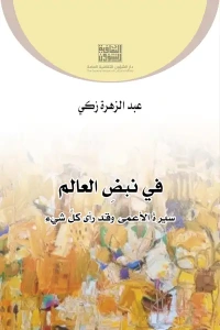 في نبض العالم